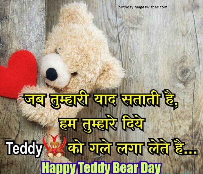 2019 happy teddy day wishes hindi quotes wallpaper 