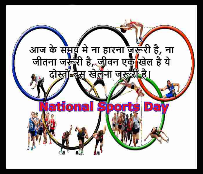 Best Greeting National Sports Day Wishes Messages