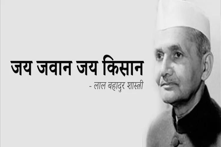 Jai Jawan Jai Kisan Lal Bahadur Shastri poster