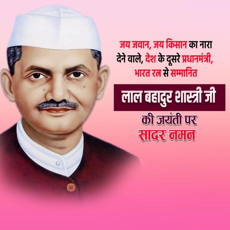Lal Bahadur Shastri Hindi wishes and patriotic message